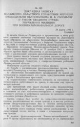 Докладная записка начальника Областного управления милиции председателю облисполкома Н. В. Соловьеву о работе сводного отряда Управления милиции при Военно-автомобильной дороге. 24 марта 1942 г.