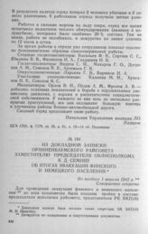 Из докладной записки Ораниенбаумского райсовета заместителю председателя облисполкома В. Д. Семину об итогах эвакуации финского и немецкого населения. Не позднее 1 апреля 1942 г.