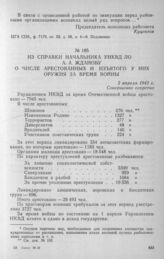 Из справки начальника УНКВД ЛО А. А. Жданову о числе арестованных и изъятого у них оружия за время войны. 2 апреля 1942 г.