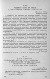 Спецсообщение начальника УНКВД ЛО А. А. Жданову о смертности в городе, причинах недовольства населения и характере преступлений. 5 сентября 1942 г.