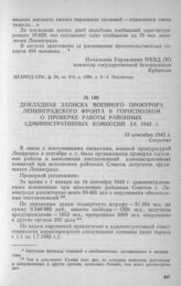 Докладная записка военного прокурора Ленинградского фронта в горисполком о проверке работы районных административных комиссий за 1942 г. 23 сентября 1942 г.