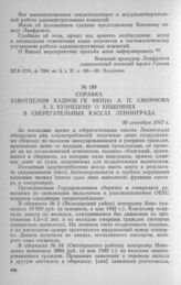 Справка завотделом кадров ГК ВКП(б) А. П. Смирнова А. А. Кузнецову о хищениях в сберегательных кассах Ленинграда. 30 сентября 1942 г.