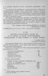 Справка начальника УНКВД ЛО в ГК ВКП(б) о числе арестованных, осужденных и высланных за время войны. 1 октября 1942 г.