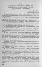 Справка начальника УНКВД ЛО в ГК ВКП(б) о ликвидации группы архимандрита Клавдия. 1 октября 1942 г.