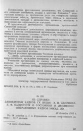 Из справки завотделом кадров ГК ВКП(б) А. П. Смирнова Я. Ф. Капустину о состоянии и движении оперативных кадров УНКВД ЛО. 18 декабря 1942 г.