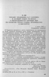 Письмо академика В. Г. Хлопина в особый отдел ГК ВКП(б) о необходимости срочных мер по укрытию запаса радия, хранящегося в институте. 1 июля 1941 г.