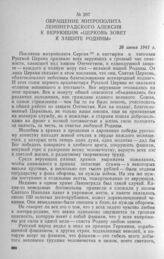 Обращение митрополита Ленинградского Алексия к верующим «Церковь зовет к защите Родины». 26 июня 1941 г.