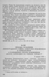 Просьба правления Ленинградского союза советских художников в горисполком о разрешении группе художников делать зарисовки на улицах Ленинграда. 8 января 1942 г.