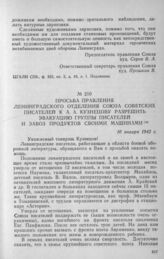 Просьба правления Ленинградского отделения Союза советских писателей к А. А. Кузнецову разрешить эвакуацию группы писателей и завоз продуктов своими машинами. 10 января 1942 г.