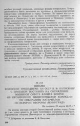 Письмо комиссии Президиума АН СССР Я. Ф. Капустину с просьбой поставить на обсуждение Военного совета фронта вопрос об организации общегородской комиссии по собиранию материалов по истории обороны Ленинграда. Не позднее 25 марта 1942 г.