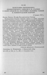 Телеграмма митрополита Ленинградского Алексия И. В. Сталину о сборе средств на постройку колонны танков в Ленинградской епархии. 12 января 1943 г.