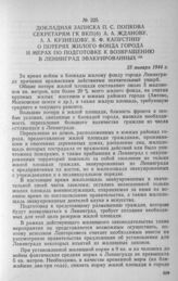 Докладная записка П. С. Попкова секретарям ГК ВКП(б) А. А. Жданову, А. А. Кузнецову, Я. Ф. Капустину о потерях жилого фонда города и мерах по подготовке к возвращению в Ленинград эвакуированных. 23 января 1944 г.