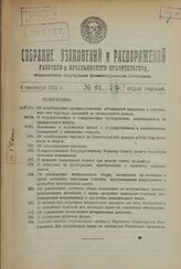 Собрание узаконений и распоряжений Рабочего и Крестьянского правительства за 1923 г. № 61-77. Отдел первый