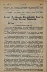 Декрет Центрального Исполнительного Комитета и Совета Народных Комиссаров. О мерах к облегчению для крестьянства покупки сельско-хозяйственных орудий. Утвержден 11-го января 1924 г.