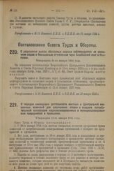 Постановление Совета Труда и Обороны. О порядке ликвидации деятельности местных и Центральной смешанных комиссий для разрешения споров о возврате потребительской кооперации национализированных и муниципализированных предприятий и промыслов. Утверж...