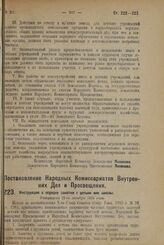 Постановление Народных Комиссариатов Внутренних Дел и Просвещения. Инструкция о порядке занятия с детьми вне школы. Утверждена 22-го декабря 1923 г. 