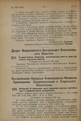 Декрет Всероссийского Центрального Исполнительного Комитета. О предоставлении Сибирскому революционному комитету права производить укрупнение волостей. Утвержден 4-го февраля 1924 г. 