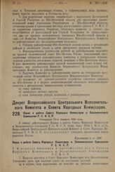 Декрет Всероссийского Центрального Исполнительного Комитета и Совета Народных Комиссаров. Наказ о работе Совета Народных Комиссаров и Совещания Р.С.Ф.С.Р. Утвержден 18-го февраля 1924 г. 