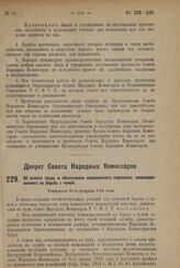 Декрет Совета Народных Комиссаров. Об оплате труда и обеспечении медицинского персонала, командированного на борьбу с чумой. Утвержден 21-го февраля 1924 г. 