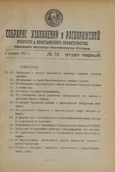 Декрет Всероссийского Центрального Исполнительного Комитета и Совета Народных Комиссаров. Об обращении в пределах Р.С.Ф.С.Р. в местные средства доходов от побочных пользований в лесах. Утвержден 25-го февраля 1924 г. 