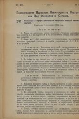 Постановление Народных Комиссариатов внутренних Дел, Финансов и Юстиции. Инструкция о порядке производства кредитных операций местными советами. Утверждена 21-го февраля 1924 г. 