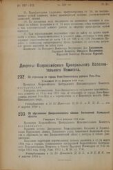 Декрет Всероссийского Центрального Исполнительного Комитета. Об отделении от города Ново-Николаевска деревни Усть-Ини. Утвержден 26-го февраля 1924 г. 