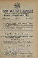 Декрет Совета Народных Комиссаров. Об утверждении Положения о торфяных товариществах и примерного устава торфяного товарищества. Утвержден 2-го марта 1924 г. 