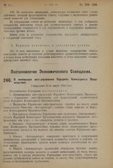 Постановление Экономического Совещания. О ликвидации авто-управления Народного Комиссариата Продовольствия. Утверждено 13-го марта 1924 г. 