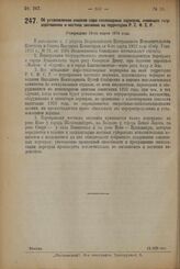 Постановление Экономического Совещания. Об установлении списков паро-теплоходных переправ, имеющих государственное и местное значение на территории Р.С.Ф.С.Р. Утверждено 13-го марта 1924 г. 