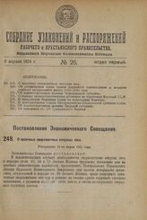 Постановление Экономического Совещания. О мелочных сверхсметных отпусках леса. Утверждено 13-го марта 1924 г.