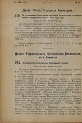 Декрет Всероссийского Центрального Исполнительного Комитета. Об административном делении Череповецкой губернии. Утвержден 17-го марта 1924 г. 