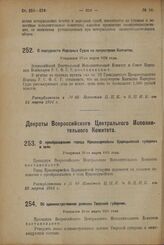 Декрет Всероссийского Центрального Исполнительного Комитета и Совета Народных Комиссаров. О подсудности Народных Судов на полуострове Камчатке. Утвержден 17-го марта 1924 г. 