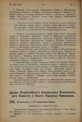 Декрет Всероссийского Центрального Исполнительного Комитета и Совета Народных Комиссаров. Об изменении ст. 137 Гражданского Кодекса. Утвержден 24-го марта 1924 г. 