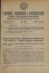 Декрет Всероссийского Центрального Исполнительного Комитета и Совета Народных Комиссаров. О сроке наложения взысканий за нарушение обязательных постановлений. Утвержден 24-го марта 1924 г. 