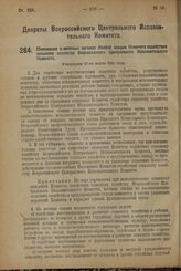 Декрет Всероссийского Центрального Исполнительного Комитета. Положение о местных органах Особой секции Комитета содействия сельскому хозяйству Всероссийского Центрального Исполнительного Комитета. Утвержден 27-го марта 1924 г.