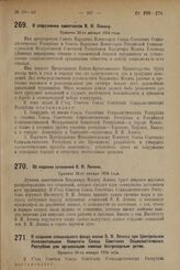 Постановление II Съезда Советов Союза Советских Социалистических Республик. О сооружении памятников В.И. Ленину. Принято 26-го января 1924 г.