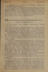 Постановление II Съезда Советов Союза Советских Социалистических Республик. Об организации Центрального Сельско-Хозяйственного Банка. Принято 1-го февраля 1924 г. 