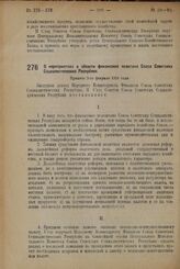 Постановление II Съезда Советов Союза Советских Социалистических Республик. О мероприятиях в области финансовой политики Союза Советских Социалистических Республик. Принято 2-го февраля 1924 г. 