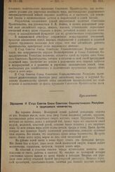 Обращение II Съезда Советов Союза Советских Социалистических Республик к трудящемуся человечеству. 26 января 1924 г.