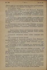 Декрет Центрального Исполнительного Комитета. Положение о Верховном Суде Союза Советских Социалистических Республик. Утверждено 23-го ноября 1923 г. 