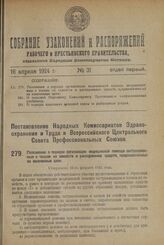 Постановление Народных Комиссариатов Здравоохранения и Труда и Всероссийского Центрального Совета Профессиональных Союзов. Положение о порядке организации медицинской помощи застрахованным и членам их семейств и расходовании средств, предназначенн...