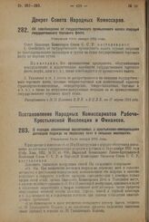 Декрет Совета Народных Комиссаров.Об освобождении от государственного промыслового налога операций государственного торгового флота. Утвержден 10-го января 1924 г. 