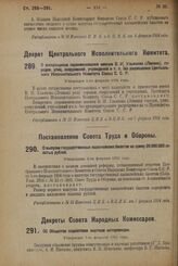 Декрет Центрального Исполнительного Комитета. О воспрещении переименования именем В.И. Ульянова (Ленина), городов, улиц, сооружений, учреждений и т. п. без разрешения Центрального Исполнительного Комитета Союза С.С.Р. Утвержден 5-го февраля 1924 г. 