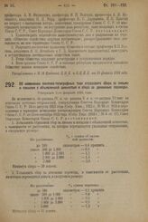 Декрет Совета Народных Комиссаров. Об изменении почтово-телеграфных такс страхового сбора за письма и посылки с объявленной ценностью и сбора за денежные переводы. Утвержден 5-го февраля 1924 г. 