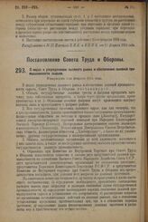 Постановление Совета Труда и Обороны. О мерах к упорядочению льняного рынка и обеспечению льняной промышленности сырьем. Утверждено 5-го февраля 1924 г.