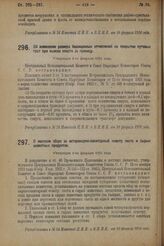 Декрет Центрального Исполнительного Комитета и Совета Народных Комиссаров. Об изменении размера безакцизных отчислений на покрытие путевых трат при вывозе спирта за границу. Утвержден 8-го февраля 1924 г. 