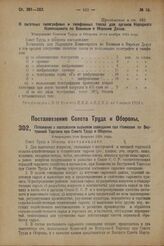 Приложение к декрету Совета Народных Комиссаров о переговорах по прямым телеграфным проводам и о временном пользовании ими. О льготных телеграфных и телефонных таксах для органов Народного Комиссариата по Военным и Морским Делам. Утверждено Совето...