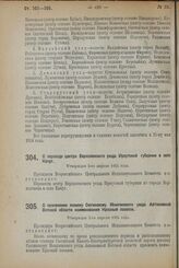 Декрет Всероссийского Центрального Исполнительного Комитета. О переводе центра Верхоленского уезда Иркутской губернии в село Качуг. Утвержден 3-го апреля 1924 г. 