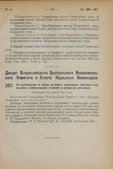 Декрет Всероссийского Центрального Исполнительного Комитета и Совета Народных Комиссаров. Об освобождении от сборов договоров, заключенных рабочими и служащими с коммунальными отделами на аренду дач для жилья. Утвержден 3-го апреля 1924 г. 