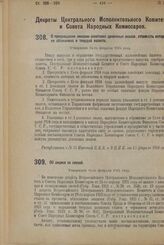 Декрет Центрального Исполнительного Комитета и Совета Народных Комиссаров. О прекращении эмиссии советских денежных знаков, стоимость которых не обозначена в твердой валюте. Утвержден 14-го февраля 1924 г. 